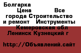 Болгарка Bosch  GWS 12-125 Ci › Цена ­ 3 000 - Все города Строительство и ремонт » Инструменты   . Кемеровская обл.,Ленинск-Кузнецкий г.